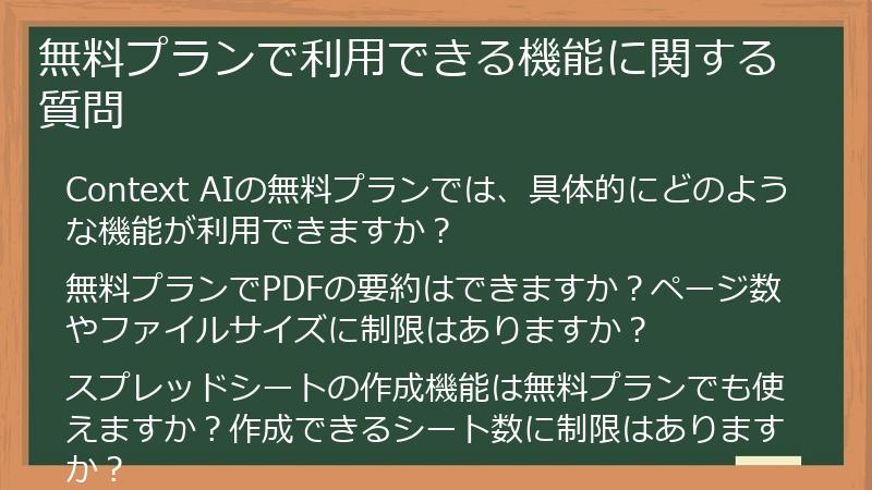 無料プランで利用できる機能に関する質問