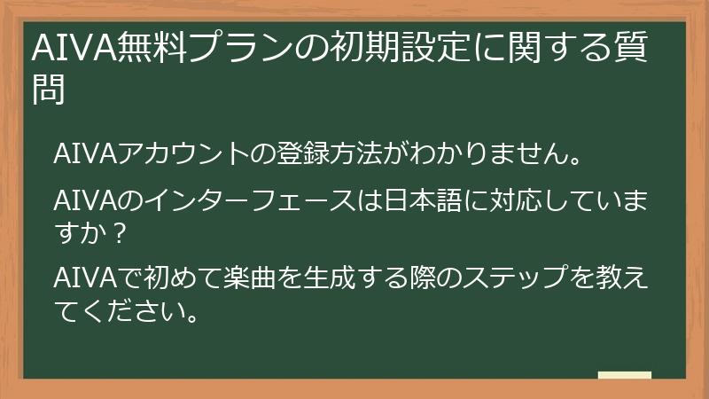 AIVA無料プランの初期設定に関する質問