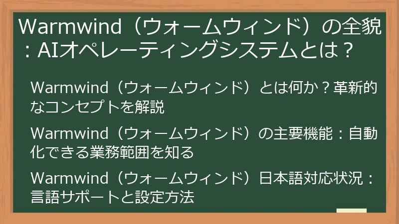 Warmwind（ウォームウィンド）の全貌：AIオペレーティングシステムとは？