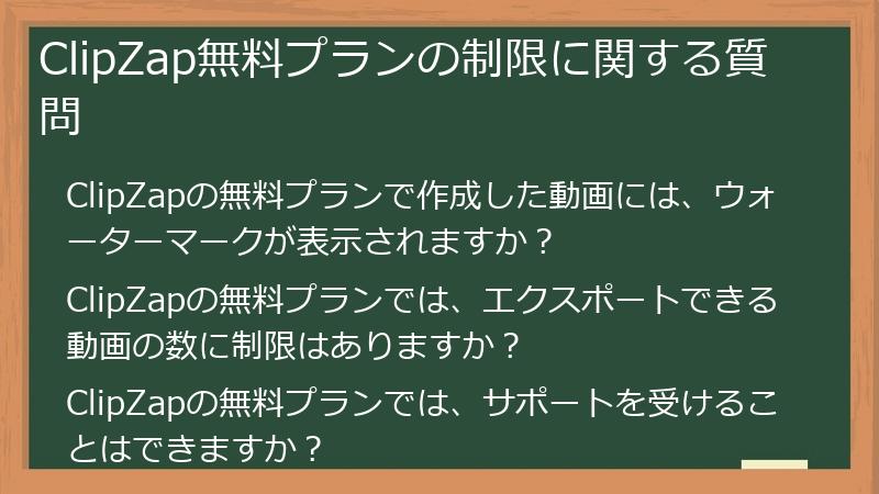ClipZap無料プランの制限に関する質問