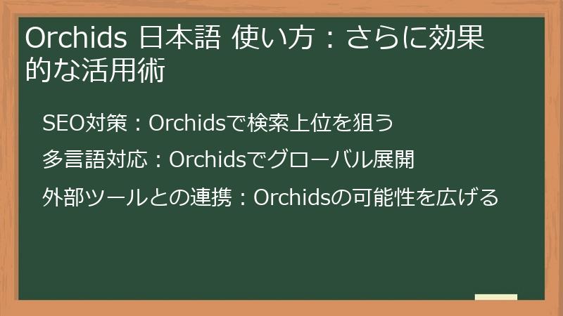 Orchids 日本語 使い方：さらに効果的な活用術