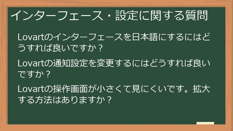 インターフェース・設定に関する質問
