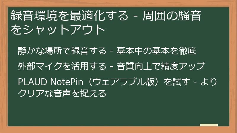 録音環境を最適化する - 周囲の騒音をシャットアウト