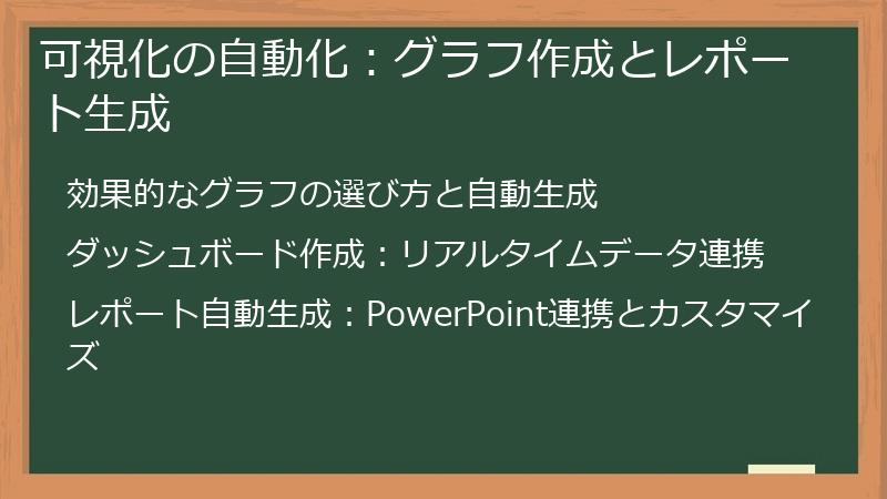 可視化の自動化：グラフ作成とレポート生成
