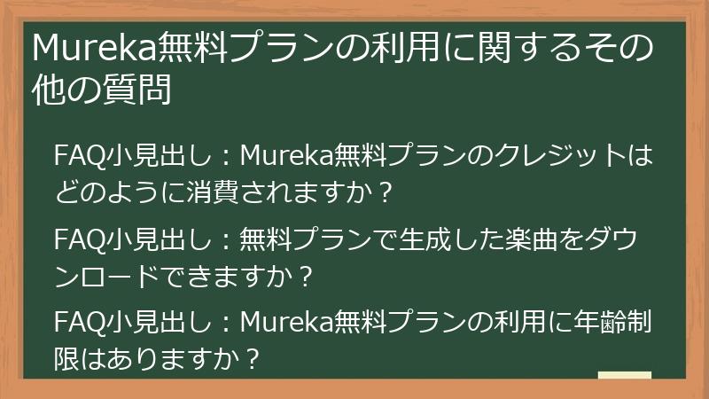 Mureka無料プランの利用に関するその他の質問