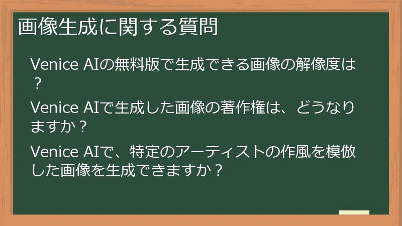 画像生成に関する質問