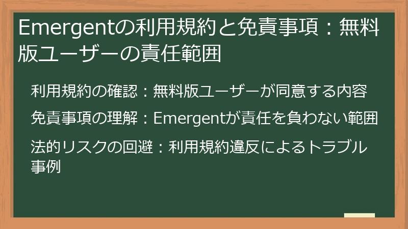 Emergentの利用規約と免責事項：無料版ユーザーの責任範囲