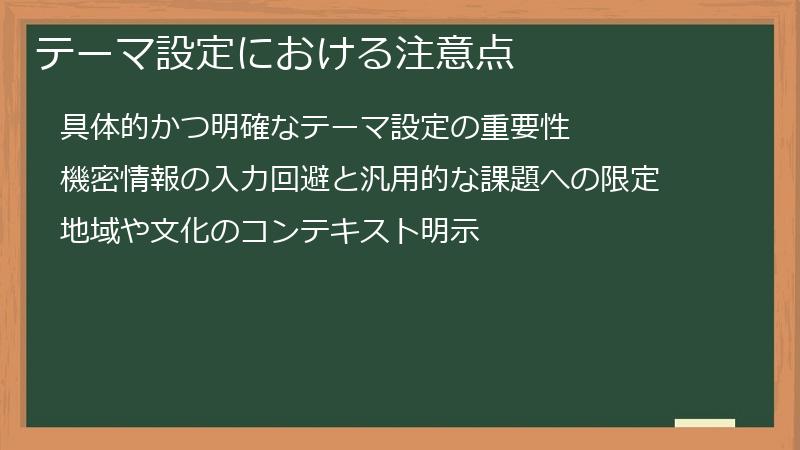 テーマ設定における注意点