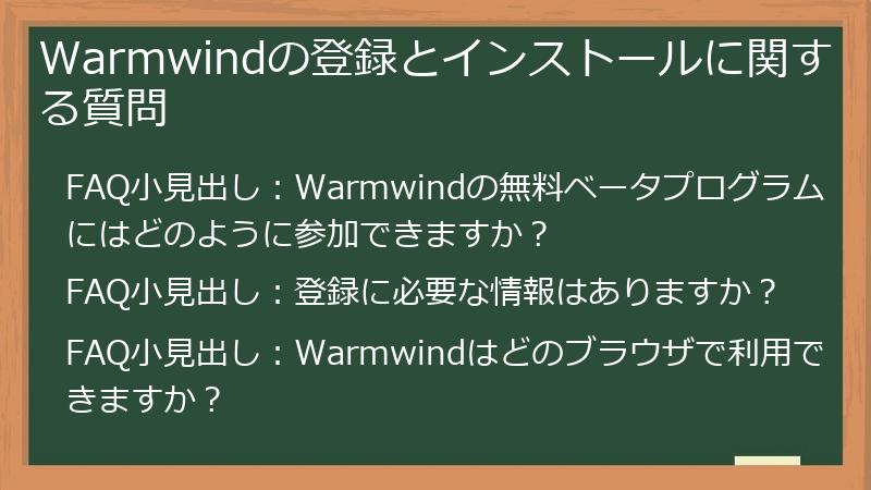 Warmwindの登録とインストールに関する質問