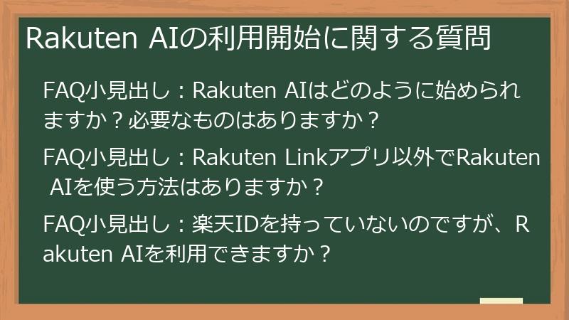 Rakuten AIの利用開始に関する質問