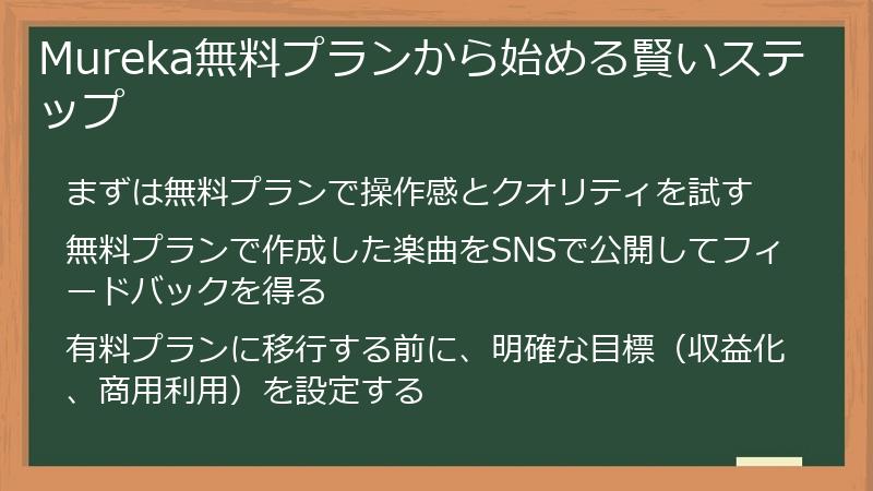 Mureka無料プランから始める賢いステップ