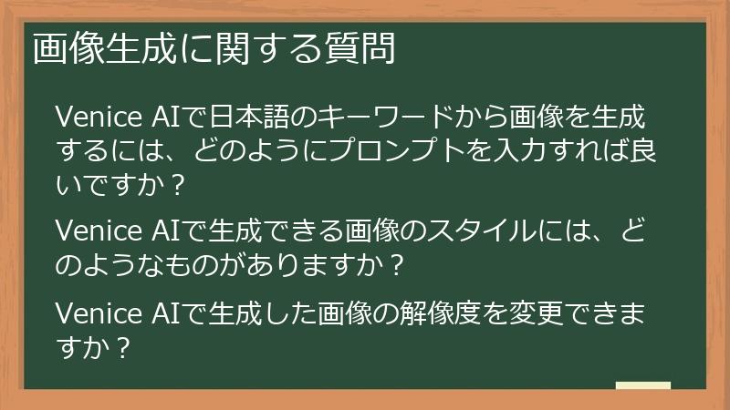 画像生成に関する質問