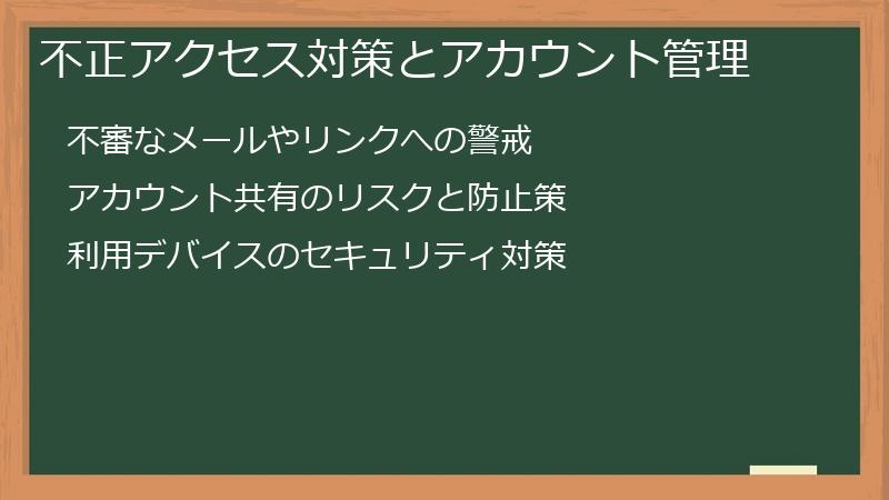 不正アクセス対策とアカウント管理