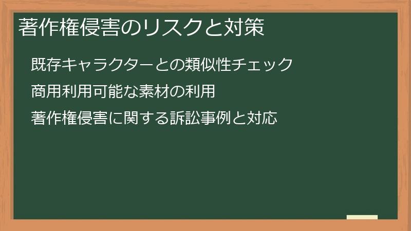 著作権侵害のリスクと対策