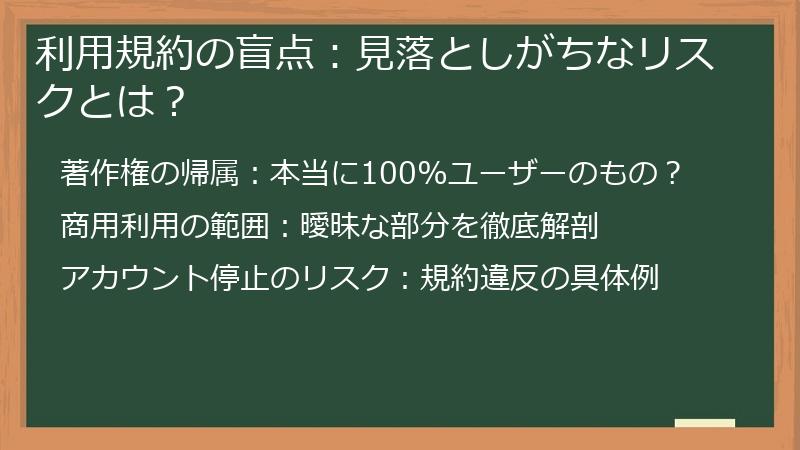 利用規約の盲点：見落としがちなリスクとは？