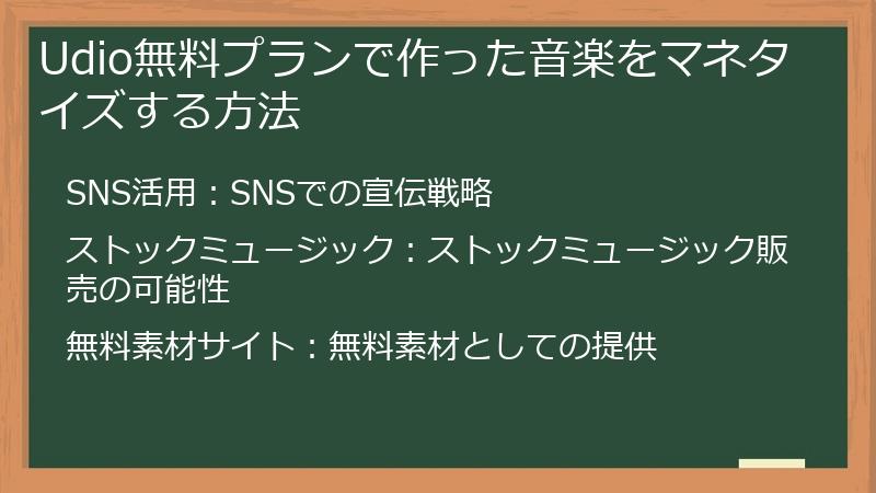 Udio無料プランで作った音楽をマネタイズする方法