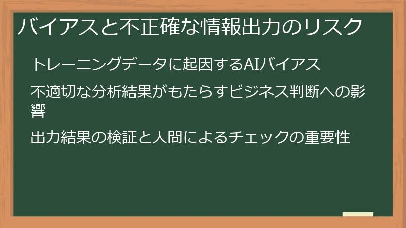 バイアスと不正確な情報出力のリスク