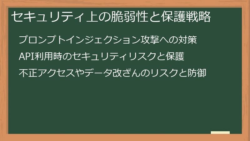 セキュリティ上の脆弱性と保護戦略