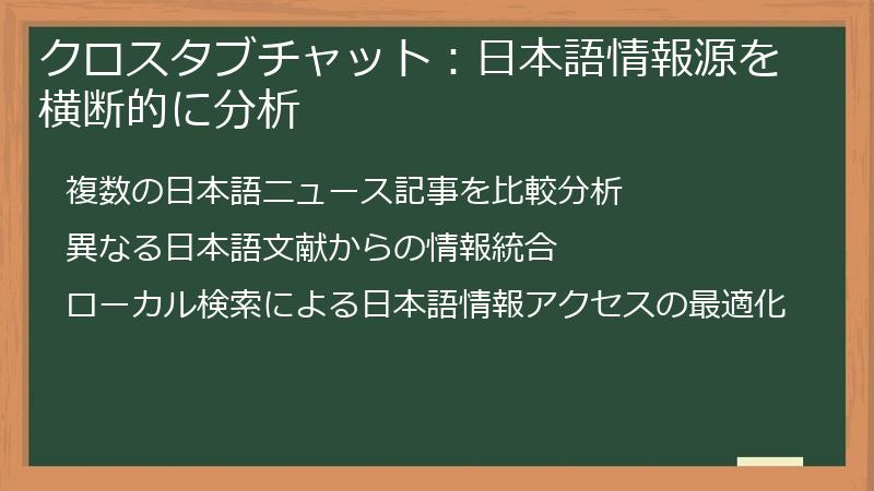 クロスタブチャット：日本語情報源を横断的に分析