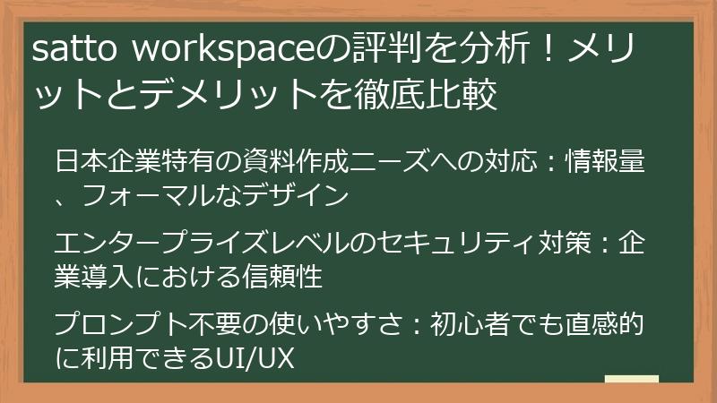satto workspaceの評判を分析！メリットとデメリットを徹底比較
