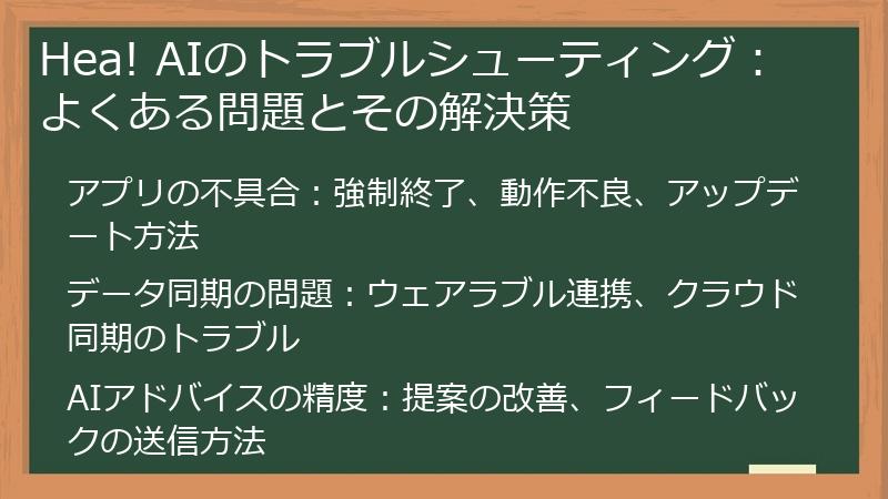 Hea! AIのトラブルシューティング：よくある問題とその解決策
