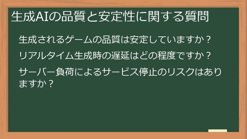 生成AIの品質と安定性に関する質問