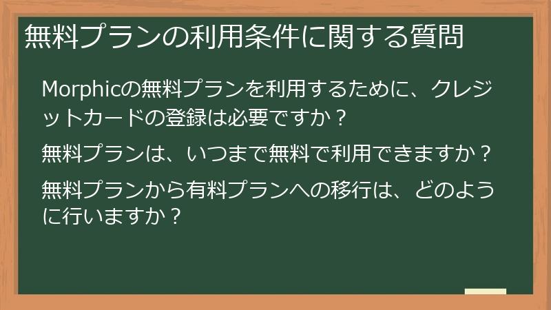 無料プランの利用条件に関する質問