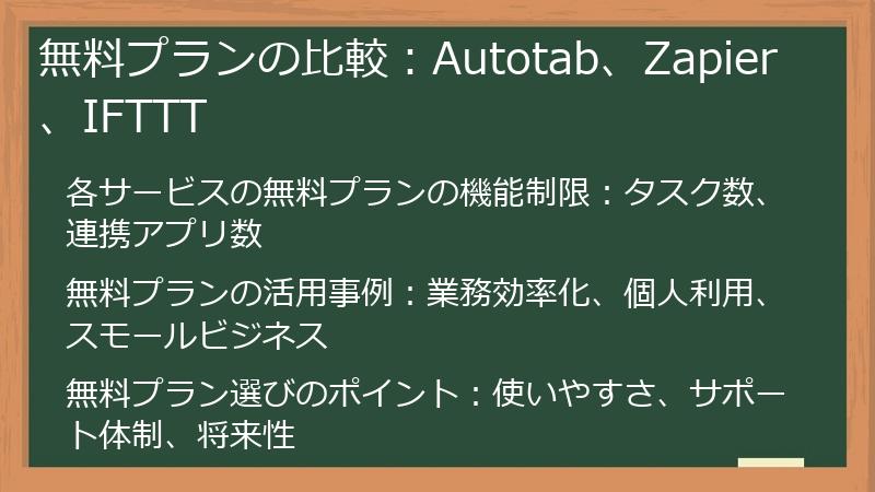 無料プランの比較：Autotab、Zapier、IFTTT