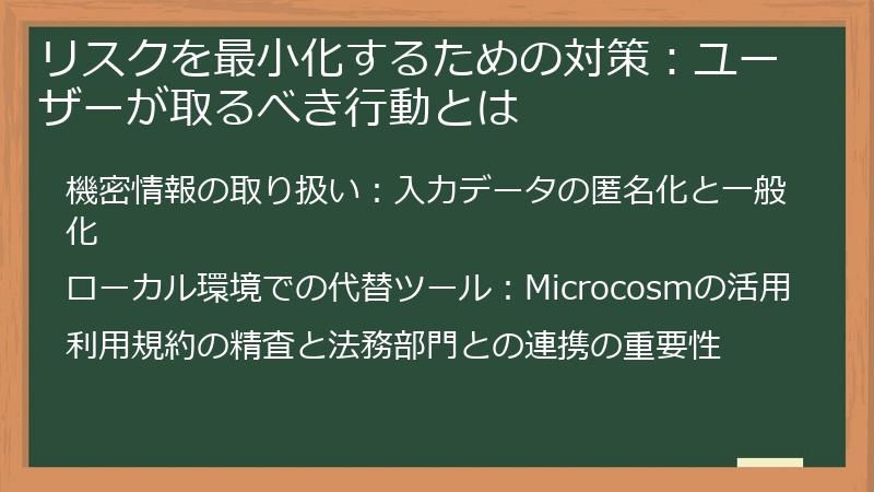 リスクを最小化するための対策：ユーザーが取るべき行動とは