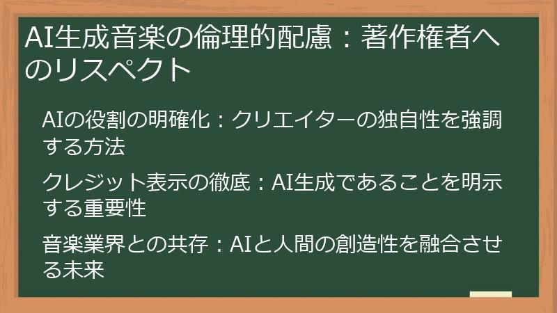 AI生成音楽の倫理的配慮：著作権者へのリスペクト