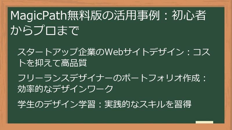 MagicPath無料版の活用事例：初心者からプロまで