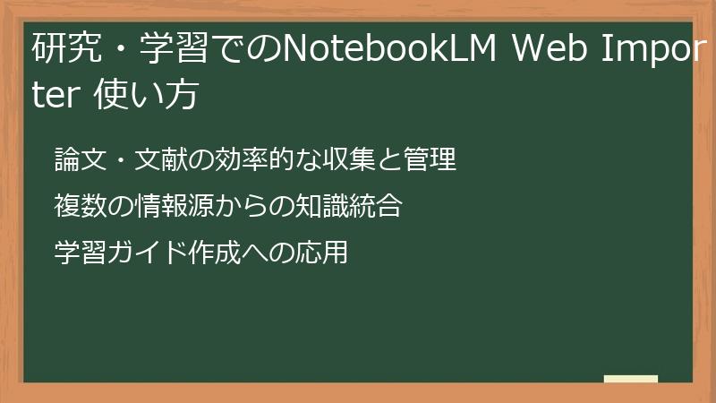 研究・学習でのNotebookLM Web Importer 使い方