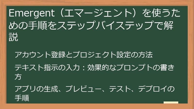 Emergent（エマージェント）を使うための手順をステップバイステップで解説