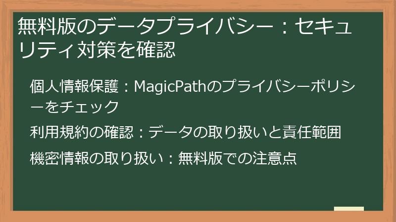 無料版のデータプライバシー：セキュリティ対策を確認