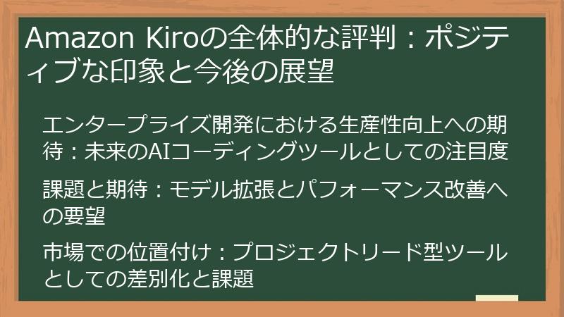 Amazon Kiroの全体的な評判：ポジティブな印象と今後の展望