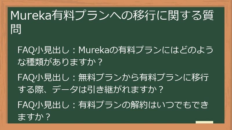 Mureka有料プランへの移行に関する質問