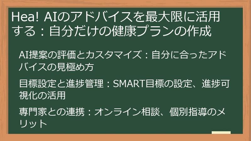 Hea! AIのアドバイスを最大限に活用する：自分だけの健康プランの作成