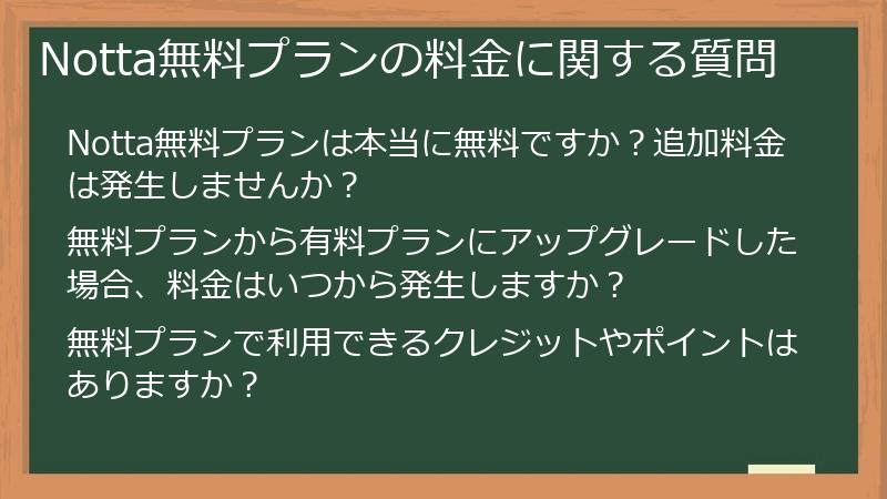 Notta無料プランの料金に関する質問