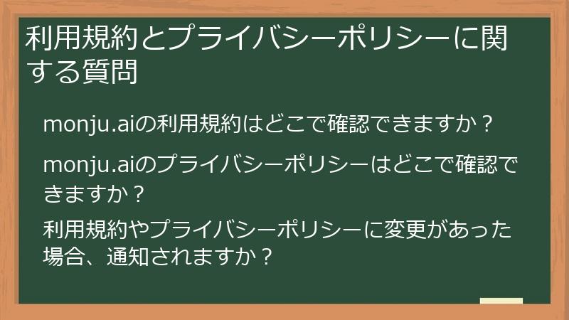 利用規約とプライバシーポリシーに関する質問