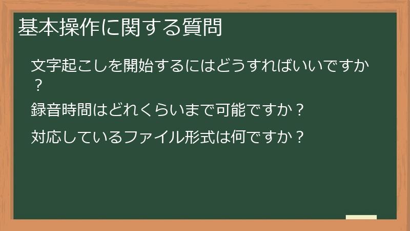 基本操作に関する質問