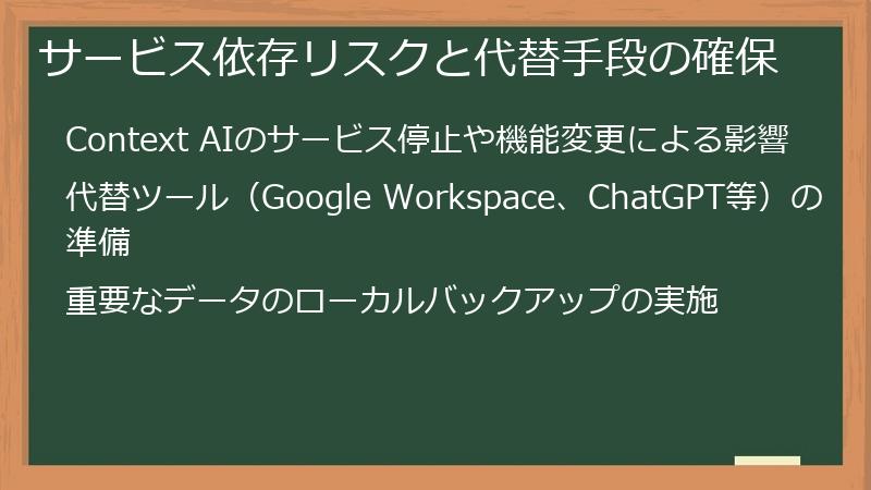 サービス依存リスクと代替手段の確保