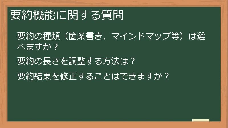 要約機能に関する質問