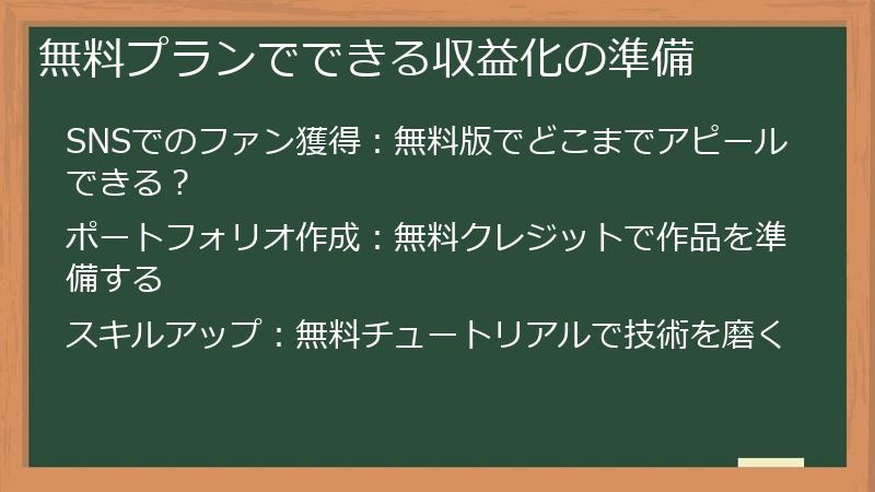 無料プランでできる収益化の準備