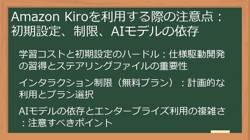 Amazon Kiroを利用する際の注意点:初期設定、制限、AIモデルの依存