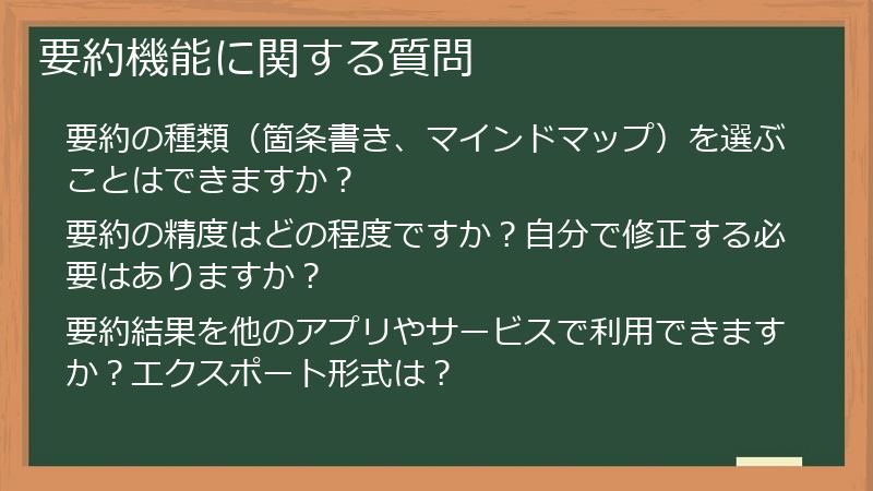 要約機能に関する質問