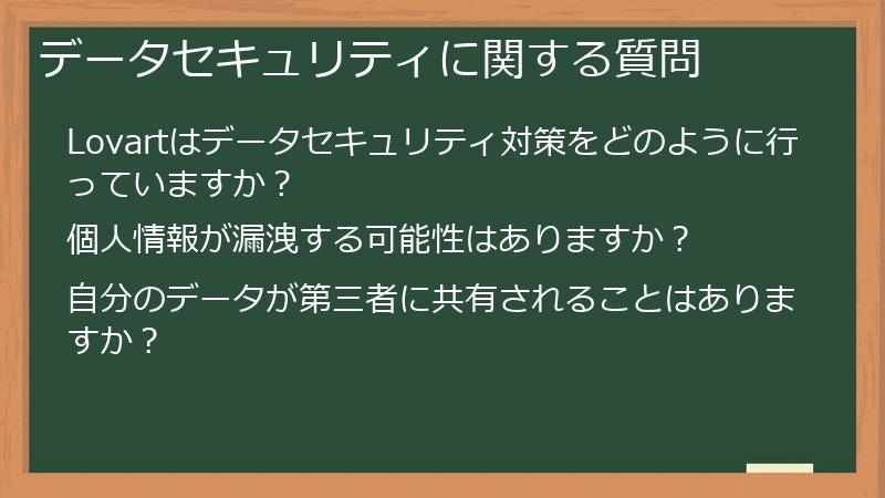 データセキュリティに関する質問