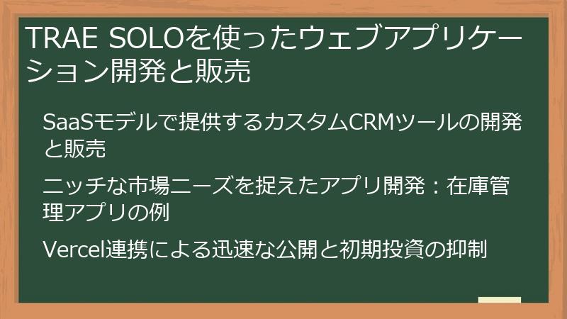 TRAE SOLOを使ったウェブアプリケーション開発と販売