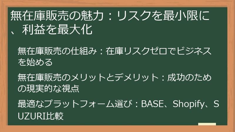 無在庫販売の魅力：リスクを最小限に、利益を最大化