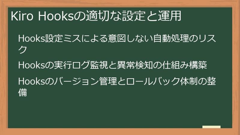 Kiro Hooksの適切な設定と運用