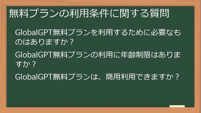 無料プランの利用条件に関する質問